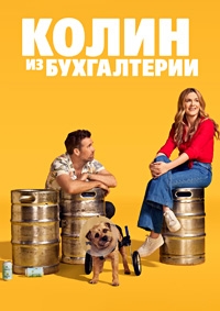 Постер «Колин из бухгалтерии»