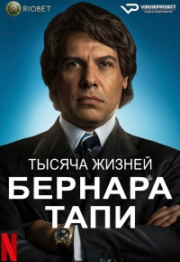 Постер «Тысяча жизней Бернара Тапи»