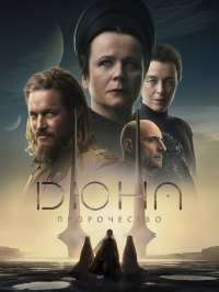 Постер «Дюна: Пророчество»