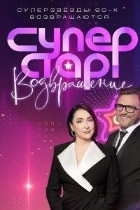 Постер «Суперстар! Возвращение»