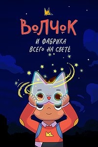 Постер «Волчок и фабрика всего на свете»