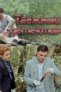 Постер «Таежный детектив»