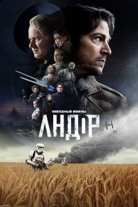 Постер «Андор»