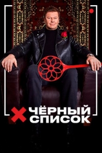 Постер «Черный список (2019)»