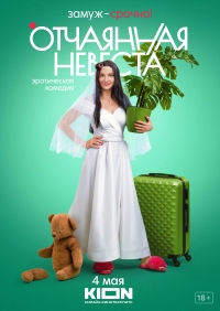 Постер «Отчаянная невеста»