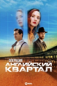 Постер «Операция «Английский квартал»»