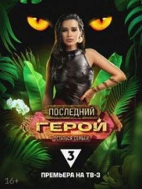 Постер «Последний герой (реалити)»