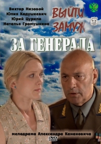 Постер «Выйти замуж за генерала»