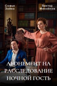 Постер «Абонемент на расследование»