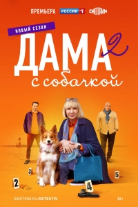 Постер «Дама с собачкой»