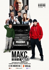 Постер «Макс и Гусь»