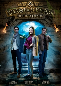 Постер «Золотая кровь. Черный Орлов»