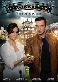 Постер «Золотая кровь. Чертов кистень»