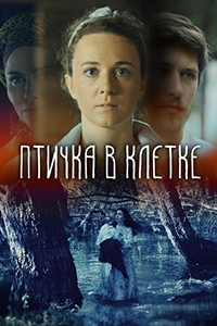 Постер «Птичка в клетке»