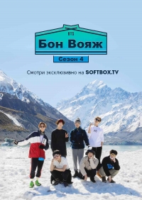 Постер «BTS Бон Вояж»
