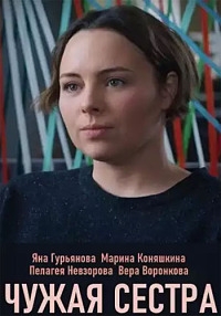 Постер «Чужая сестра»
