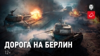 Постер «Дорога на Берлин»