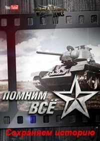 Постер «Помним все. Сохраняем историю.»