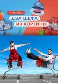 Постер «Два шефа из корзины»