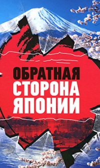 Постер «Япония. Обратная сторона кимоно»