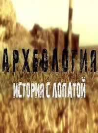 Постер «Археология. История с лопатой»