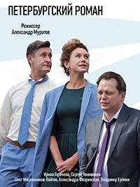 Постер «Петербургский роман»
