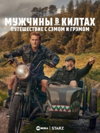 Постер «Мужчины в килтах: Путешествие с Сэмом и Грэмом»
