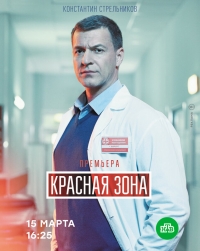 Постер «Красная зона»