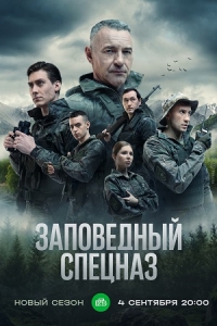 Постер «Заповедный спецназ»