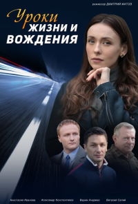 Постер «Уроки жизни и вождения»