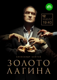 Постер «Золото Лагина»