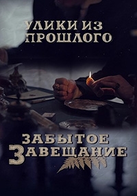 Постер «Улики из прошлого. Забытое завещание»