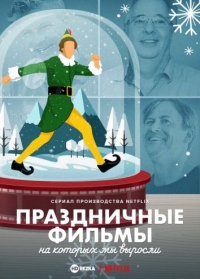 Постер «Праздничные фильмы, на которых мы выросли»