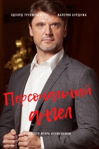 Постер «Персональный ангел»