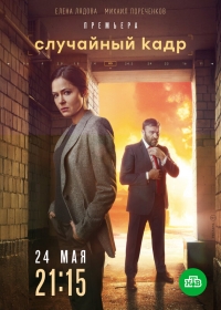 Постер «Случайный кадр»