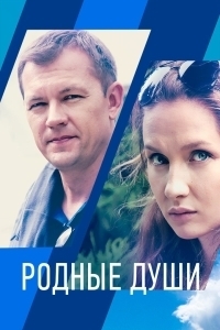 Постер «Родные души»