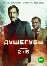 Постер «Душегубы»