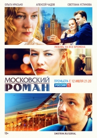 Постер «Московский роман»