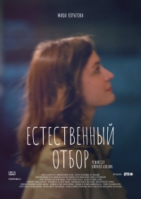 Постер «Естественный отбор (2020)»