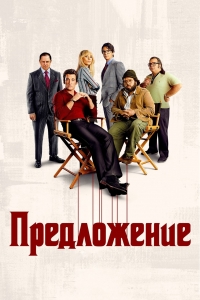 Постер «Предложение»