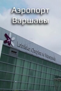 Постер «Аэропорт Варшавы»