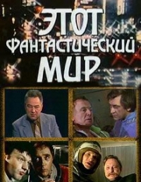 Постер «Этот фантастический мир»