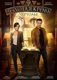 Постер «Золотая кровь. Чертолье»