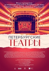 Постер «Петербургские театры»