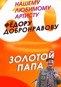 Постер «Золотой папа»
