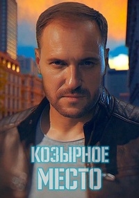 Постер «Козырное место»