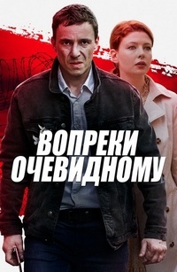 Постер «Вопреки очевидному»