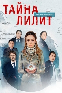 Постер «Тайна Лилит»