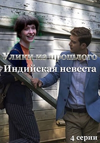 Постер «Улики из прошлого. Индийская невеста»