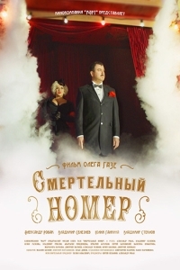 Постер «Смертельный номер»